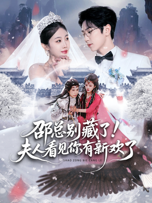 邵总别藏了!夫人看见你有新欢了(70集) 邵总别藏了!夫人看见你有新欢了(70集)免费看短剧全集