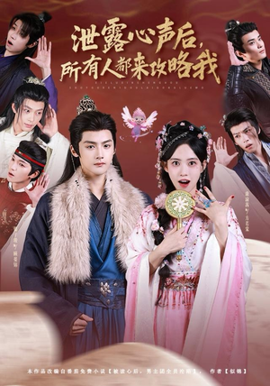 泄露心声后，所有人都来攻略我（75集）大结局太过瘾了