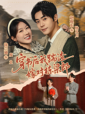 穿书后我踹渣嫁对栋梁郎(61集) 穿书后我踹渣嫁对栋梁郎(61集)热播短剧分享