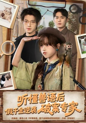 听懂兽语后，假千金逆袭破案专家（80集）免费短剧片段