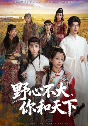 野心不大,你和天下(82集) 野心不大,你和天下(82集)短剧全集抢先看