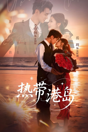 热带港岛未删减版（60集）热门短剧分享