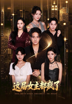 这届女主都疯了(80集) 这届女主都疯了(80集)最新火爆短剧