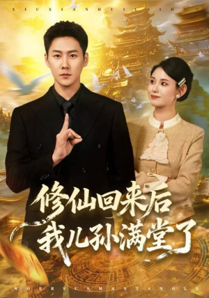 修仙回来后我儿孙满堂了（80集）热播短剧免费看
