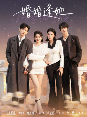 婚婚逢她未删减版(59集) 婚婚逢她未删减版(59集)热播短剧重燃