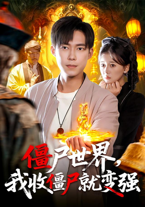 僵尸世界我收僵尸就变强(100集) 僵尸世界我收僵尸就变强(100集)最新火爆短剧