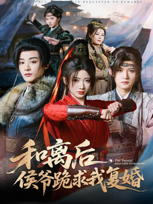 和离后，侯爷跪求我复婚（66集）超级好看的短剧