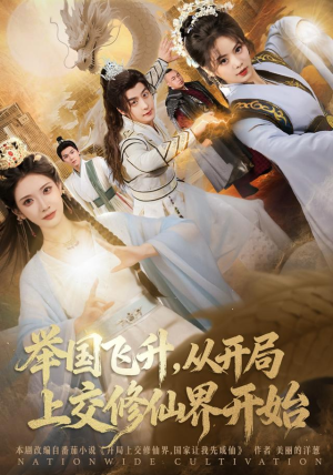 举国飞升从开局上交修仙界开始（81集）女频短剧推荐