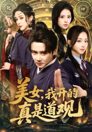 美女,我开的真是道观(78集) 美女,我开的真是道观(78集)在线免费观看