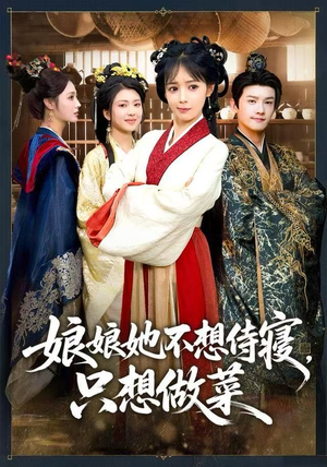 娘娘她不想侍寝，只想做菜（78集）短剧视频分享