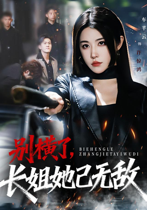 别横了长姐她已无敌（75集）高分佳作免费看