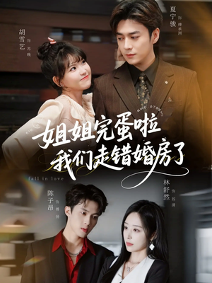 姐姐完蛋啦我们走错婚房了未删减版(97集) 姐姐完蛋啦我们走错婚房了未删减版(97集)一起追生活短剧