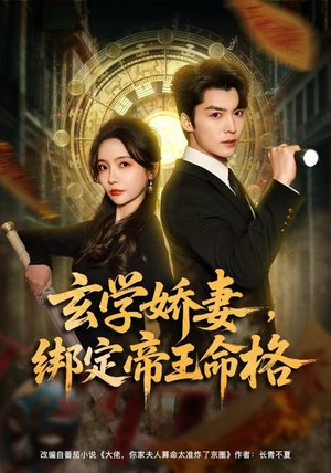 玄学娇妻,绑定帝王命格(80集) 玄学娇妻,绑定帝王命格(80集)女主谁演的