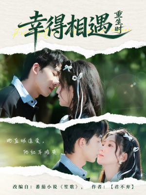幸得相遇重生时（57集）短剧热播中