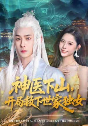 神医下山，开局救下世家独女（80集）热门短剧免费看