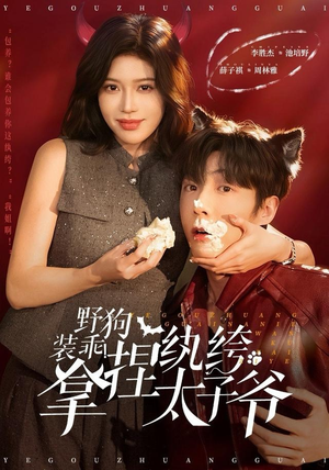 野狗装乖!拿捏纨绔太子爷(80集) 野狗装乖!拿捏纨绔太子爷(80集)独家内容免费看