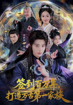 签到百万年，打造万古第一家族（84集）一口气看完全集