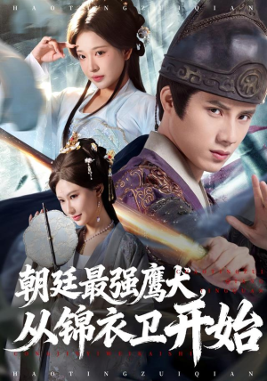 朝廷最强鹰犬从锦衣卫开始(83集) 朝廷最强鹰犬从锦衣卫开始(83集)亿万短剧抢先看