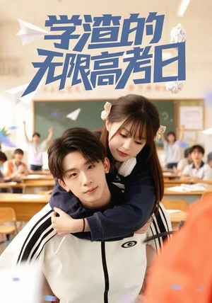 学渣的无限高考日（80集）好看又上头短剧
