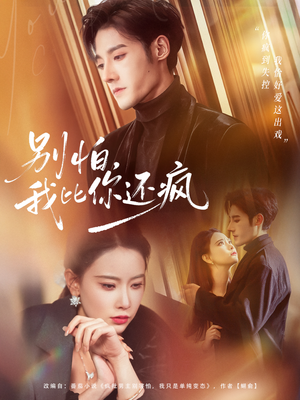 别怕,我比你还疯(80集) 别怕,我比你还疯(80集)追风的女孩短剧