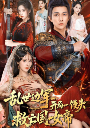 乱世边军开局一馒头救亡国女帝(80集) 乱世边军开局一馒头救亡国女帝(80集)高质量短剧推荐