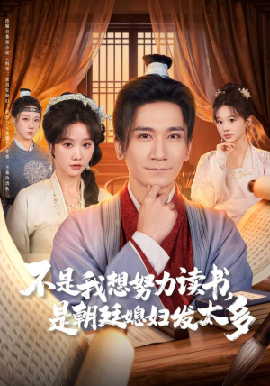 不是我想努力读书是朝廷发媳妇太多（80集）好看短剧分享