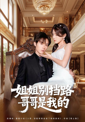 姐姐别挡路,哥哥是我的(80集) 姐姐别挡路,哥哥是我的(80集)热门短剧看不停