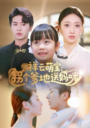 祥云萌宝:拐个爹地送妈咪(65集) 祥云萌宝:拐个爹地送妈咪(65集)大结局一气呵成