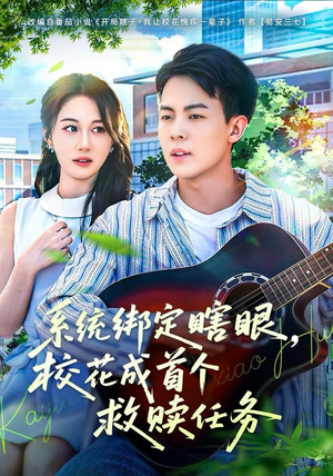 系统绑定瞎,眼校花成首个救赎任务(80集) 系统绑定瞎,眼校花成首个救赎任务(80集)流畅播放免费看