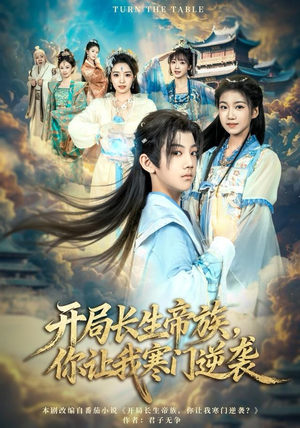 开局长生帝族，你让我寒门逆袭（80集）熬夜追短剧