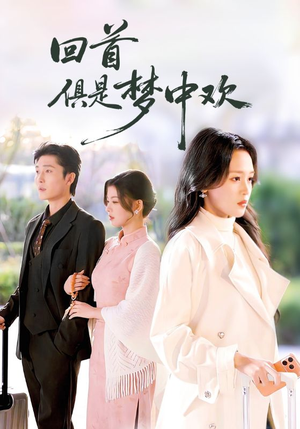 爱意止于背刺（82集）爆款热门短剧