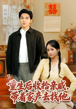 重生后收拾亲戚,带家产去找他(80集) 重生后收拾亲戚,带家产去找他(80集)熬夜追短剧