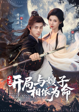 长生开局与嫂子相依为命（80集）全季一次看完