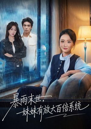 暴雨末世,妹妹有放大百倍系统(60集) 暴雨末世,妹妹有放大百倍系统(60集)短剧有好货推荐