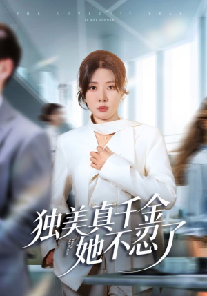 独美真千金她不忍了(61集) 独美真千金她不忍了(61集)短剧全集免费