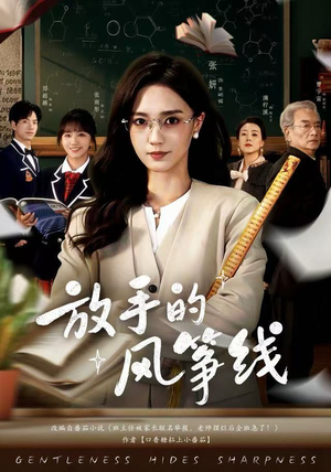 放手的风筝线（60集）古装热门短剧