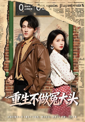 重生不做冤大头（83集）精彩短剧分享