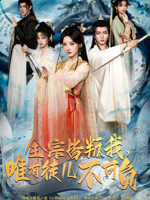 全宗皆叛我,唯有徒儿不可负(61集) 全宗皆叛我,唯有徒儿不可负(61集)最火短剧热播中