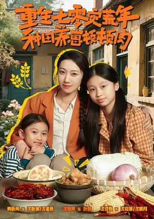 重生七零灾荒年,种田养崽顿顿肉(63集) 重生七零灾荒年,种田养崽顿顿肉(63集)一起追生活短剧