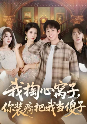 我掏心窝子,你装瘸把我当傻子(60集) 我掏心窝子,你装瘸把我当傻子(60集)免费短剧看全集