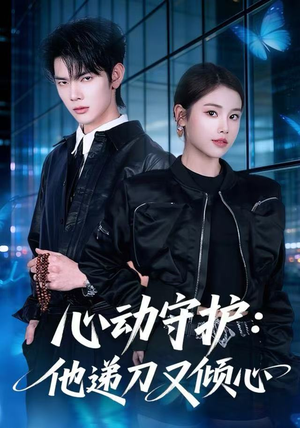 心动守护：他递刀又倾心（62集）免费短剧看不停