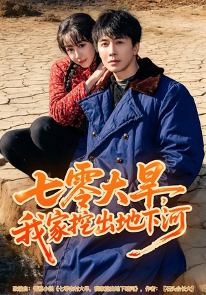 七零大旱,我家挖出地下暗河(82集) 七零大旱,我家挖出地下暗河(82集)360网盘观看