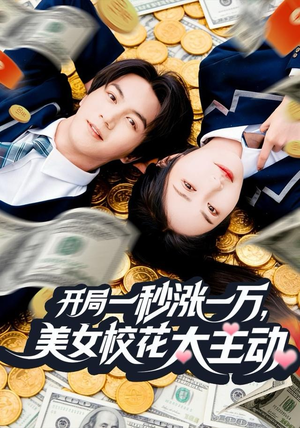开局一秒涨一万,美女校花太主动(80集) 开局一秒涨一万,美女校花太主动(80集)越看越好看短剧