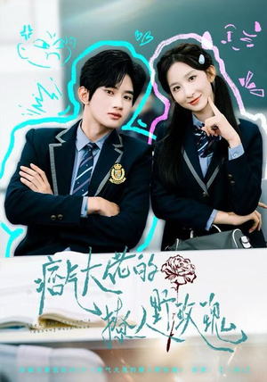 痞气大佬的撩人野玫瑰(80集) 痞气大佬的撩人野玫瑰(80集)免费短剧全集看