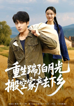 重生踹了白月光搬空家产去下乡（81集）夸克在线观看