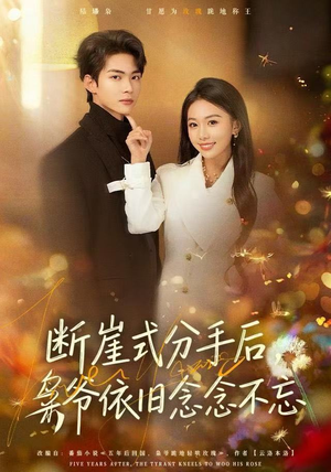 断崖式分手后,枭爷依旧念念不忘(66集) 断崖式分手后,枭爷依旧念念不忘(66集)全集免费
