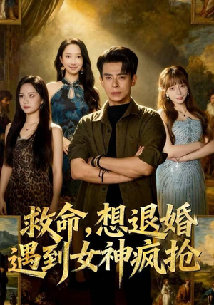 救命，想退婚遭到女神疯抢（79集）最热短剧推荐