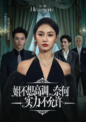 姐不想高调，奈何实力不允许（75集）每日分享短剧