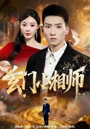玄门小相师(81集) 玄门小相师(81集)最新热播短剧