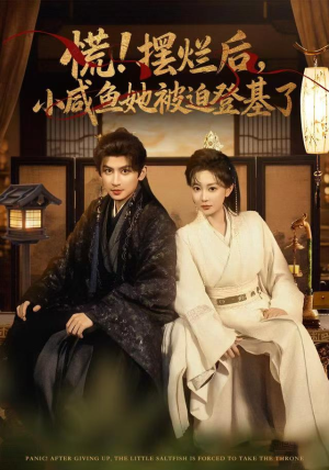 慌摆烂后小咸鱼她被迫登基了(74集) 慌摆烂后小咸鱼她被迫登基了(74集)短剧上头又好看